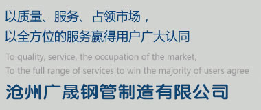 沧州广晟钢管制造有限公司